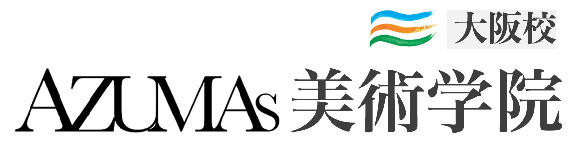 大阪絵画教室/美大受験予備校/子ども絵画教室/AZUMAs美術学院