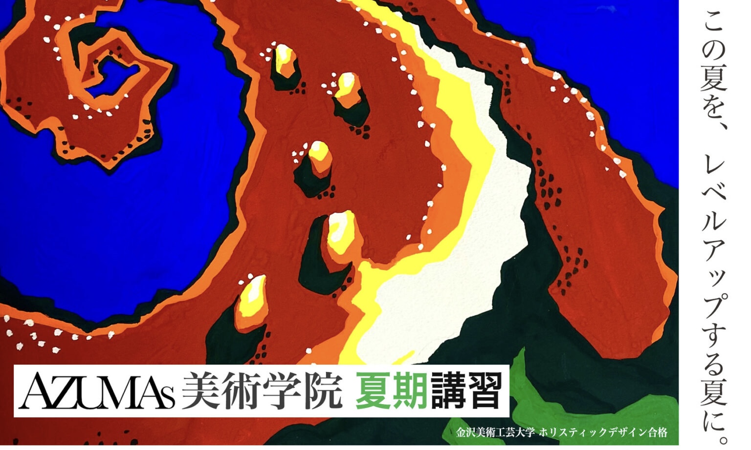 AZUMAs美術学院 大阪校 夏期講習2026のお知らせ | 大阪絵画教室AZUMAs